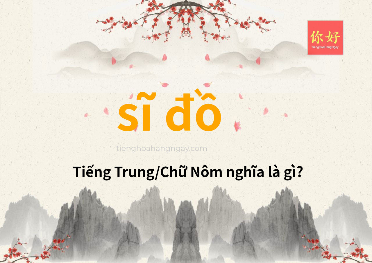 sĩ đồ tiếng Trung là gì?